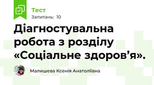 Діагностувальна робота з розділу «Соціальне здоров’я».