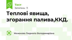 Теплові явища, згорання палива,ККД.
