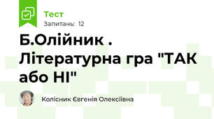 Б.Олійник . Літературна гра "ТАК або НІ"