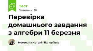 Перевірка домашнього завдання з алгебри 11 березня 
