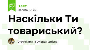 Наскільки Ти товариський?