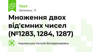 Множення двох від'ємних чисел (№1283, 1284, 1287)