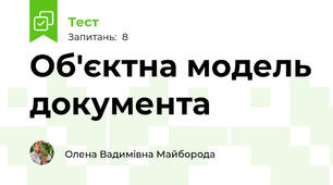Об'єктна модель документа