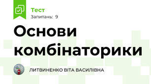 Основи комбінаторики