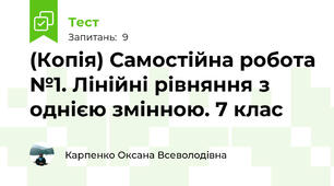 (Копія) Самостійна робота №1. Лінійні рівняння з однією змінною. 7 клас