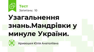 Узагальнення знань.Мандрівки у минуле України.