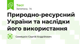 Природно-ресурсний України та наслідки його використання