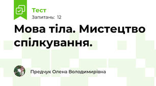 Мова тіла. Мистецтво спілкування.