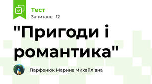 "Пригоди і романтика"