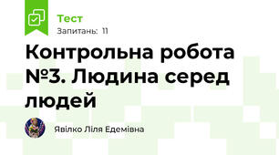 Контрольна робота №3. Людина серед людей