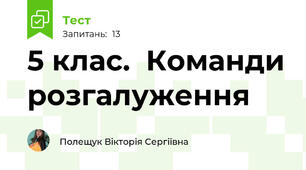 5 клас.  Команди розгалуження