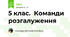 5 клас.  Команди розгалуження