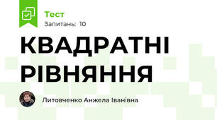 КВАДРАТНІ РІВНЯННЯ