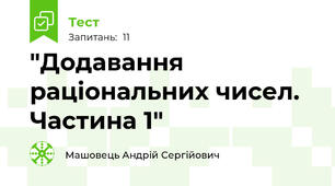 "Додавання раціональних чисел. Частина 1"