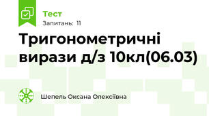 Тригонометричні вирази д/з 10кл(06.03)
