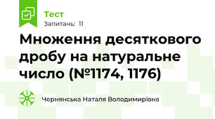 Множення десяткового дробу на натуральне число (№1174, 1176)