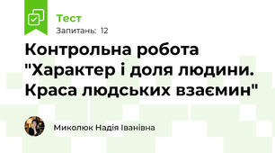 Контрольна робота "Характер і доля людини. Краса людських взаємин"