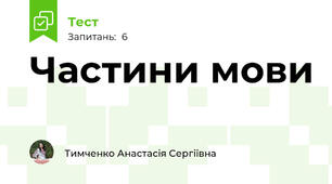 Частини мови