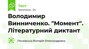Володимир Винниченко. "Момент". Літературний диктант
