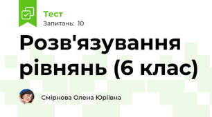 Розв'язування рівнянь (6 клас)