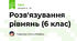Розв'язування рівнянь (6 клас)