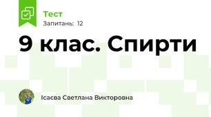  9 клас. Спирти