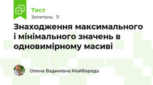 Знаходження максимального і мінімального значень в одновимірному масиві 