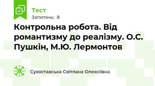 Контрольна робота. Від романтизму до реалізму. О.С. Пушкін, М.Ю. Лермонтов