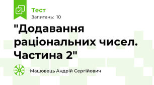 "Додавання раціональних чисел. Частина 2"