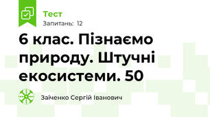6 клас. Пізнаємо природу. Штучні екосистеми. 50