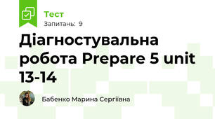 Діагностувальна робота Prepare 5 unit 13-14