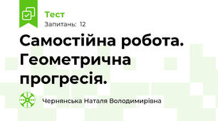 Самостійна робота. Геометрична прогресія. 