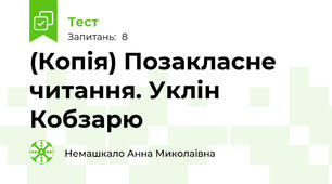 (Копія) Позакласне читання. Уклін Кобзарю
