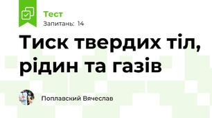 Тиск твердих тіл, рідин та газів