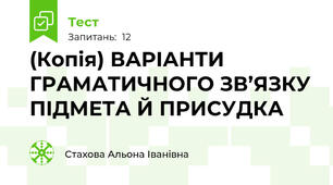 (Копія) ВАРІАНТИ ГРАМАТИЧНОГО ЗВ’ЯЗКУ ПІДМЕТА Й ПРИСУДКА