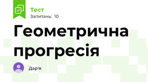 Геометрична прогресія