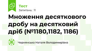 Множення десяткового дробу на десятковий дріб (№1180,1182, 1186)