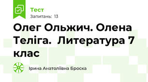  Олег Ольжич. Олена Теліга.  Литература 7 клас