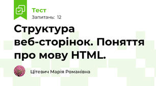 Структура веб-сторінок. Поняття про мову HTML.