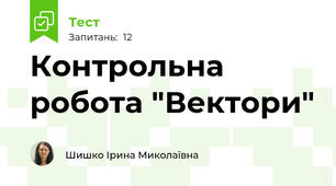 Контрольна робота "Вектори"