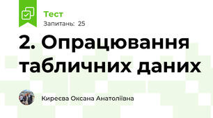 2. Опрацювання табличних даних