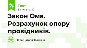   Закон Ома. Розрахунок опору провідників.