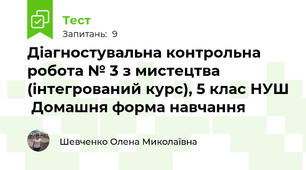 Діагностувальна контрольна робота № 3 з мистецтва (інтегрований курс), 5 клас НУШ  Домашня форма навчання