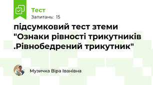 підсумковий тест зтеми "Ознаки рівності трикутників .Рівнобедрений трикутник"