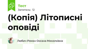 (Копія) Літописні оповіді