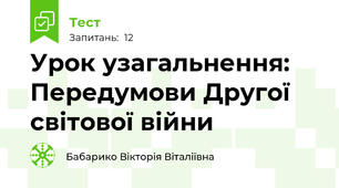 Урок узагальнення: Передумови Другої світової війни