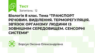Біологія 8 клас. Тема "ТРАНСПОРТ РЕЧОВИН. ВИДІЛЕННЯ. ТЕРМОРЕГУЛЯЦІЯ. ЗВ’ЯЗОК ОРГАНІЗМУ ЛЮДИНИ ІЗ ЗОВНІШНІМ СЕРЕДОВИЩЕМ. СЕНСОРНІ СИСТЕМИ"