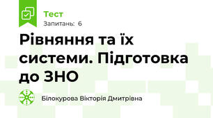 Рівняння та їх системи. Підготовка до ЗНО