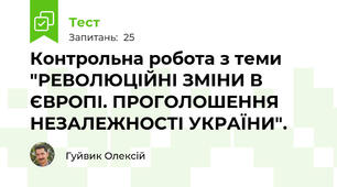 Контрольна робота з теми "РЕВОЛЮЦІЙНІ ЗМІНИ В ЄВРОПІ. ПРОГОЛОШЕННЯ НЕЗАЛЕЖНОСТІ УКРАЇНИ".