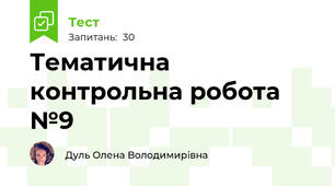Тематична контрольна робота №9